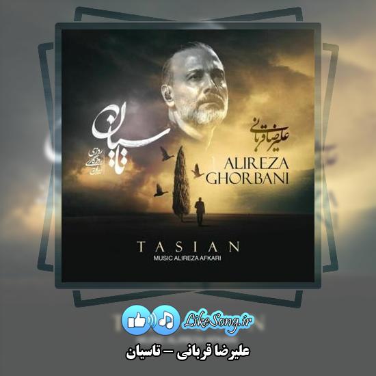 دانلود آهنگ علیرضا قربانی تاسیان